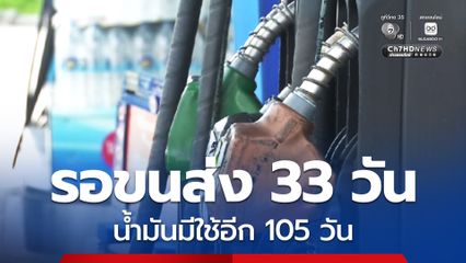 กระทรวงพลังงาน เผย น้ำมันดีเซลมีใช้อีก 105 วัน