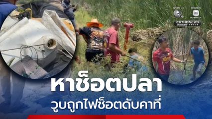 หนุ่มหาช็อตปลา อากาศร้อนจัด วูบถูกไฟช็อตดับคาที่