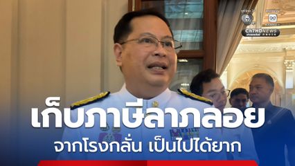 “ปกรณ์” ปัดหารือแนวคิดรัฐเก็บ “Windfall Tax” จากโรงกลั่น
