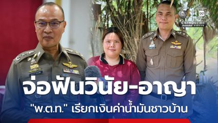 จ่อฟันวินัย-อาญา “พ.ต.ท.” เรียกเงินค่าน้ำมันชาวบ้าน