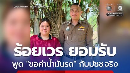 ร้อยเวร ยอมรับกับ ผกก. พูด ขอค่าน้ำมันรถ กับประชาชนจริง