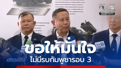 พล.ท. อดุลย์ ขอให้มั่นใจไม่มีรบกัมพูชารอบ 3 ทหารดูแลชายแดน