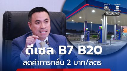 เอกนัฏ แถลงมติ กบง. ลดค่าการกลั่น ตั้งแต่หน้าโรงกลั่น 2 บาท/ลิตร