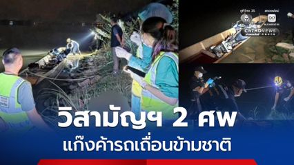 นรข. วิสามัญฯ 2 ศพ แก๊งค้ารถเถื่อนข้ามชาติ