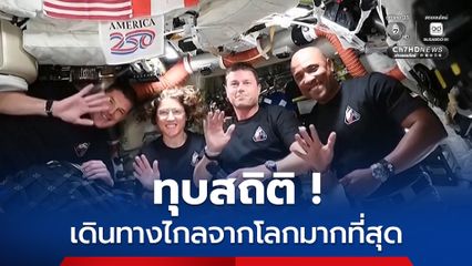 ทำลายสถิติ ! ทีมนักบินอวกาศภารกิจอาร์ทิมิส 2 เดินทางไปไกลจากโลกมากที่สุด 408,778 กิโลเมตร