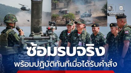 แม่ทัพภาค 1 ตรวจเข้ม ซ้อมรบจริง “พัน.RDF”