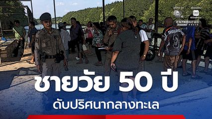 ชายวัย 50 ปี ดับปริศนาอยู่บนเรือกลางทะเล คาดโรคประจำตัวรุมเร้าบวกกับสภาพอากาศร้อนจัด