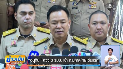 อนุทิน ควง 3 รมช. เข้า ก.มหาดไทย วันแรก