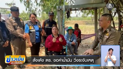 สั่งเด้ง ตร. ขอค่าน้ำมัน วิ่งระงับเหตุ