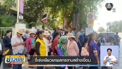 ม็อบเกษตรกรอีสาน บุกทำเนียบ จี้เร่งเยียวยาผลกระทบสร้างเขื่อน