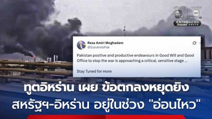 ทูตอิหร่าน เผย ข้อตกลงหยุดยิง สหรัฐฯ-อิหร่าน อยู่ในช่วง “อ่อนไหว”