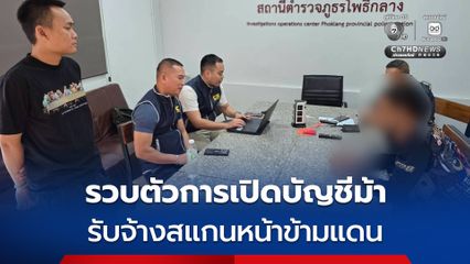 รวบตัวการเปิดบัญชีม้า รับจ้างสแกนหน้าข้ามแดนป้อนเงินแก๊งสแกมเมอร์ปอยเปต