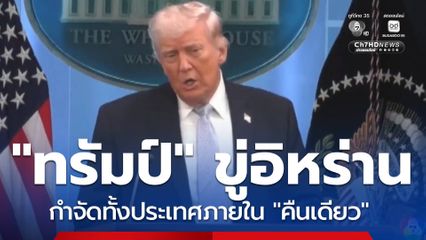 อิหร่าน ปฏิเสธข้อตกลงหยุดยิง "ทรัมป์" ขู่กำจัดอิหร่านภายใน "คืนเดียว"