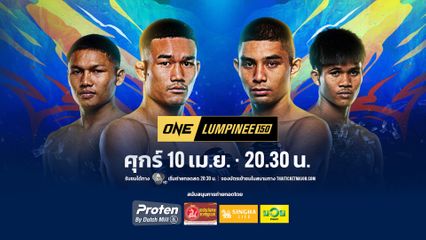 Next Fight! ONE ลุมพินี 150 อรรถชัย กีล่าสปอร์ต vs คมเพชร ศิษย์สารวัตรเสือ