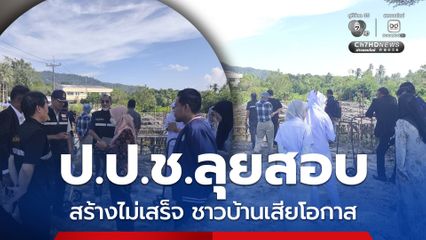ป.ป.ช.ลุยสอบ อาคารทันตกรรม รพ.กะพ้อ สร้างไม่เสร็จ