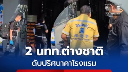 2 หนุ่มนักท่องเที่ยวชาวต่างชาติ ดับปริศนาคาโรงแรมย่านข้าวสาร