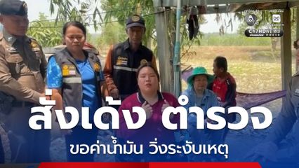 สั่งเด้ง ตร. ขอค่าน้ำมัน วิ่งระงับเหตุ