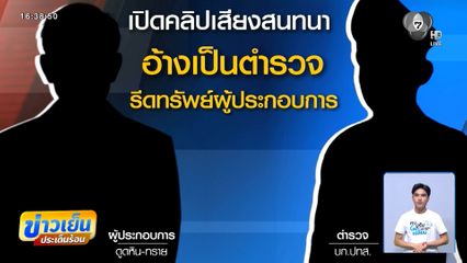 เร่งตรวจสอบคลิปฉาว เรียกรับส่วยรายเดือน