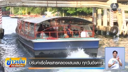 ปรับค่าเรือโดยสารคลองแสนแสบ ทุกวันอังคาร