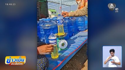 กัมพูชา กรอกน้ำมันชั่งขายเป็นกิโลกรัม