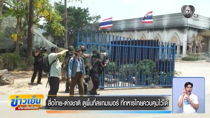 สื่อไทย-ต่างชาติ ดูพื้นที่สแกมเมอร์ ที่ทหารไทยควบคุมไว้ได้