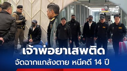 จับ หนูเฉิน เจ้าพ่อยาเสพติด จัดฉากแกล้งตาย หนี 66 หมายจับ