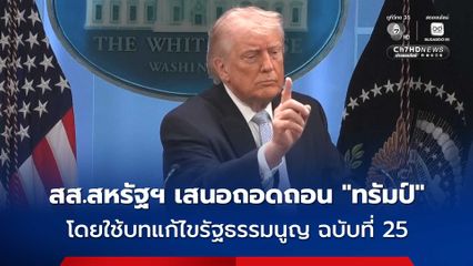 สส.สหรัฐฯ บางคนเรียกร้องให้ใช้บทแก้ไขรัฐธรรมนูญ ฉบับที่ 25 ถอดถอน “ทรัมป์” ออกจากประธานาธิบดี