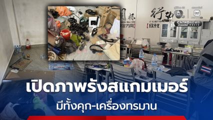 เปิดภาพรังสแกมเมอร์ พื้นที่โอร์เสม็ด เจอห้องขัง-เครื่องทรมาน หากทำยอดไม่ถึงเป้า