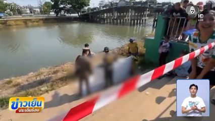 สาว 17 ปี เครียดรุมเร้า โดดน้ำคลองลาโลก จ.ปทุมธานี