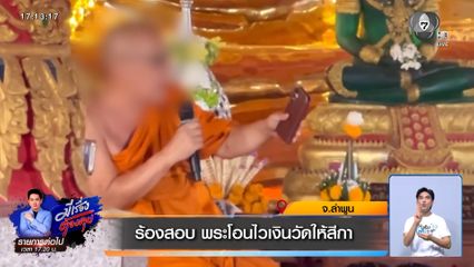 ร้องสอบ พระโอนไวเงินวัดให้สีกา จ.ลำพูน