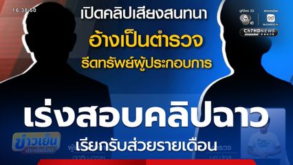 เร่งตรวจสอบคลิปฉาว เรียกรับส่วยรายเดือน