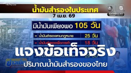 แจงข้อเท็จจริง ปริมาณน้ำมันสำรองของไทย