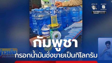 กัมพูชา กรอกน้ำมันชั่งขายเป็นกิโลกรัม