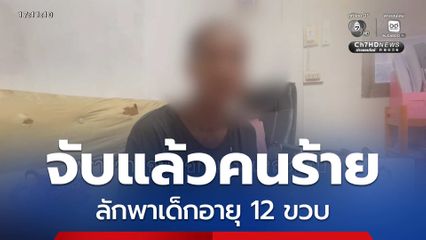 จับแล้วคนร้าย ลักพาเด็กอายุ 12 ขวบ จ.มุกดาหาร