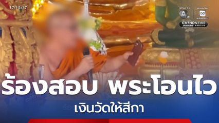 ร้องสอบ พระโอนไวเงินวัดให้สีกา จ.ลำพูน