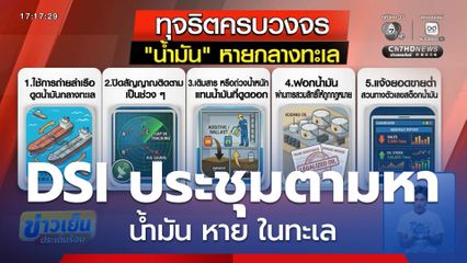 DSI ประชุมตามหา น้ำมัน หาย ในทะเล