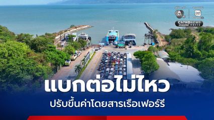 แบกต่อไม่ไหว ปรับขึ้นค่าโดยสารเรือเฟอร์รีเส้นทางเกาะช้าง ปรับขึ้นครั้งแรกในรอบกว่า 10 ปี