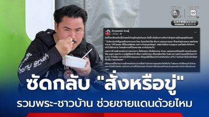 'กันจอมพลัง' โพสต์ซัดแรง กำลังสั่งหรือขู่ ลั่นถาม แบบนี้รวมถึงพระ-ชาวบ้านที่ช่วยชายแดนด้วยไหม