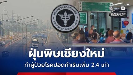 ฝุ่นพิษเชียงใหม่ ทำผู้ป่วยโรคปอดกำเริบเพิ่ม 2.4 เท่า
