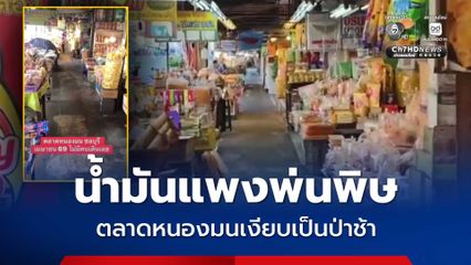 น้ำมันแพงพ่นพิษ ตลาดหนองมนเงียบเป็นป่าช้า
