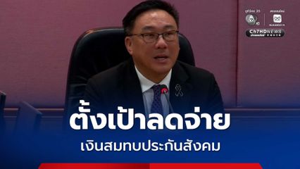 จับตา! "รมว.หนิม" เข้า ก.แรงงาน วันแรกตั้งเป้าลดจ่ายเงินสมทบประกันสังคม