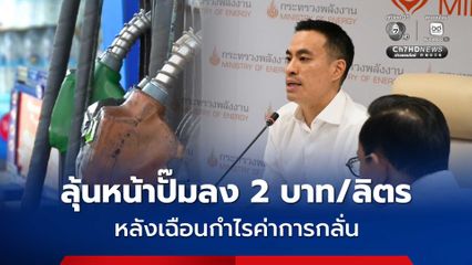 "เอกนัฏ” สั่งเฉือนค่าการกลั่น 2 บาท ลุ่นหน้าปั๊มลงตาม 2.14 บาท/ลิตร