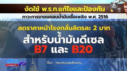 เอกนัฏ กดค่าการกลั่นลงลิตรละ 2 บาท