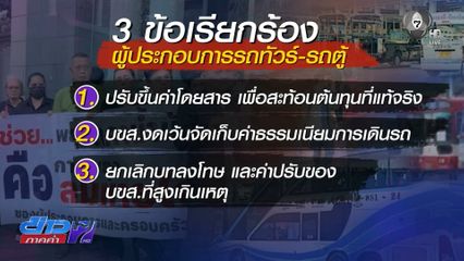 ผู้ประกอบการรถโดยสารบุก ภท. ยื่น 3 ข้อเรียกร้อง