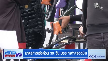 มาตรการเร่งด่วน 30 วัน บรรเทาค่าครองชีพ