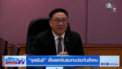 จุลพันธ์ เล็งลดเงินสมทบประกันสังคม