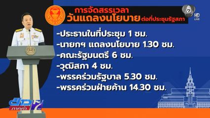 แถลงนโยบายรัฐบาล 9-10 เม.ย.นี้