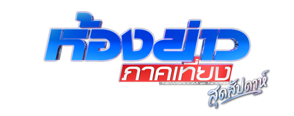 ห้องข่าวภาคเที่ยงสุดสัปดาห์