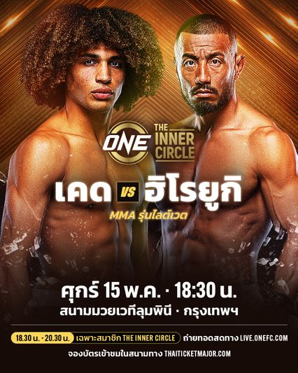ONE Championship : เคด รูโทโล งัดสดวัดเก๋า ฮิโรยูกิ เทตซูกะ ศุกร์ที่ 15 พ.ค. นี้