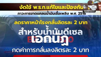 เอกนัฏ กดค่าการกลั่นลงลิตรละ 2 บาท